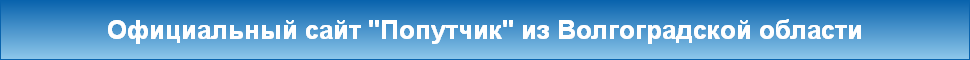 Официальный сайт "Попутчик" из Волгоградской области