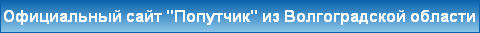 Официальный сайт "Попутчик" из Волгоградской области